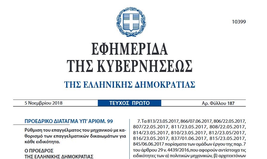 Read more about the article Επαγγελματικά δικαιώματα Μηχανικών